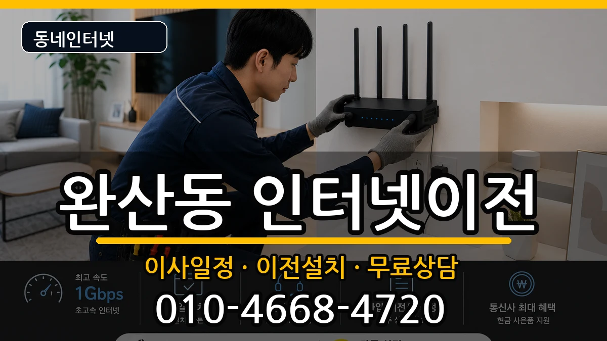 전북특별자치도전주시완산구완산동  기업인터넷 비용형
