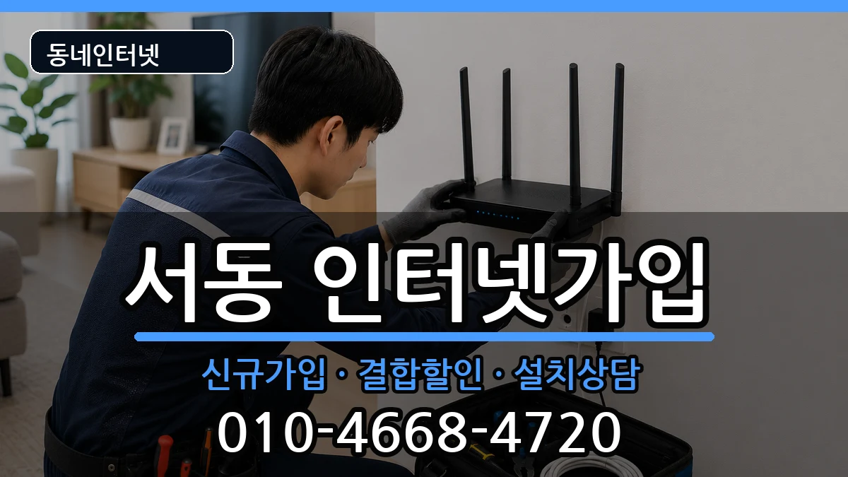부산광역시금정구서동 인터넷가입 부산광역시금정구서동 인터넷가입 인터넷 설치 안내 이미지 3
