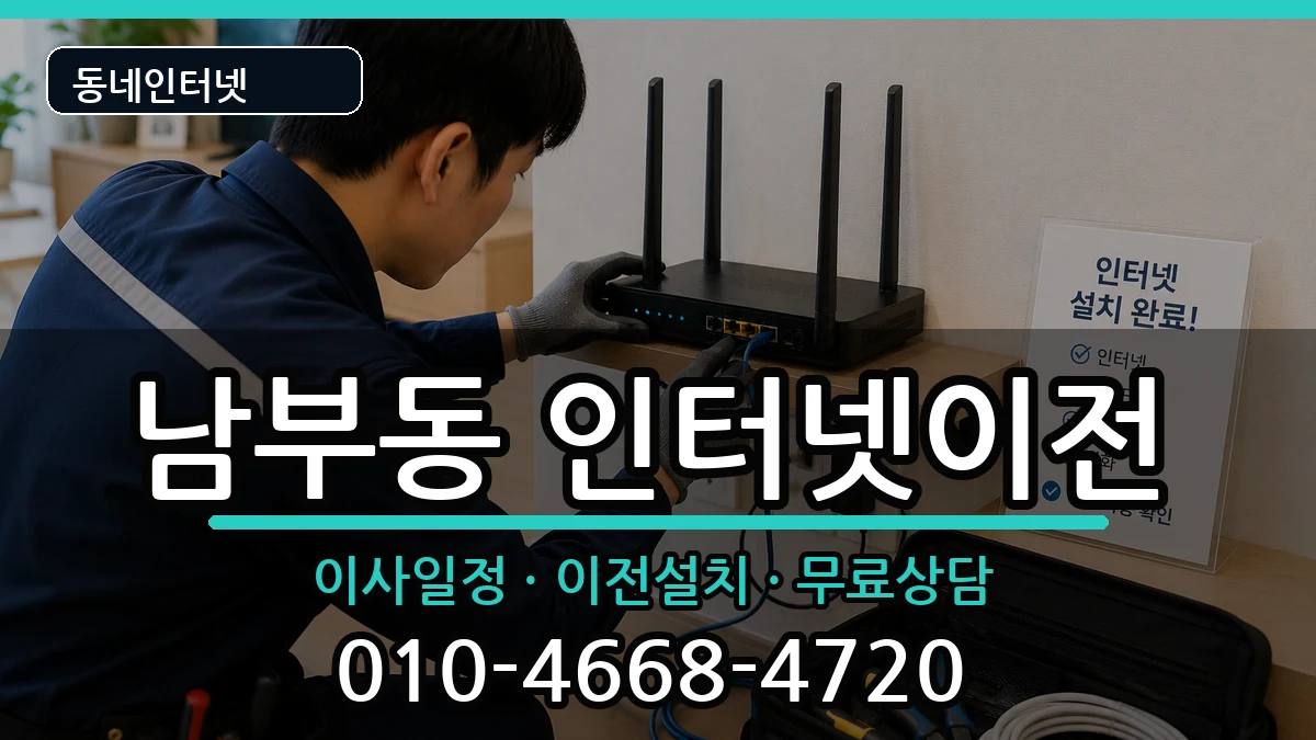 경상북도경산시남부동 인터넷TV결합 인터넷 설치 안내 이미지 2
