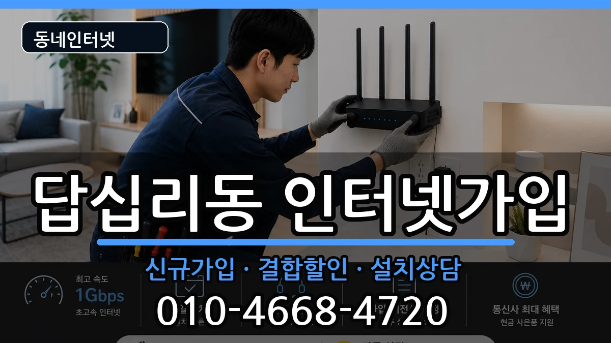 서울특별시동대문구답십리동  인터넷가입 비용형