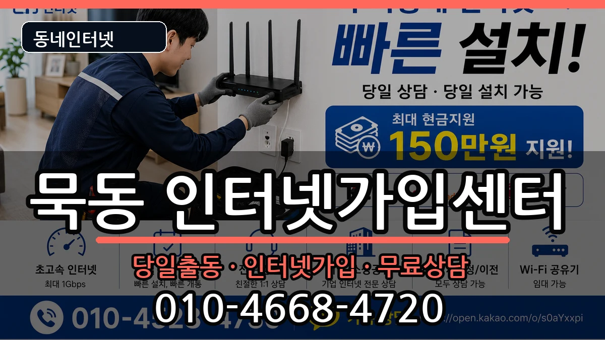 서울특별시중랑구묵동 인터넷설치 서울특별시중랑구묵동 인터넷설치 인터넷 설치 안내 이미지 1