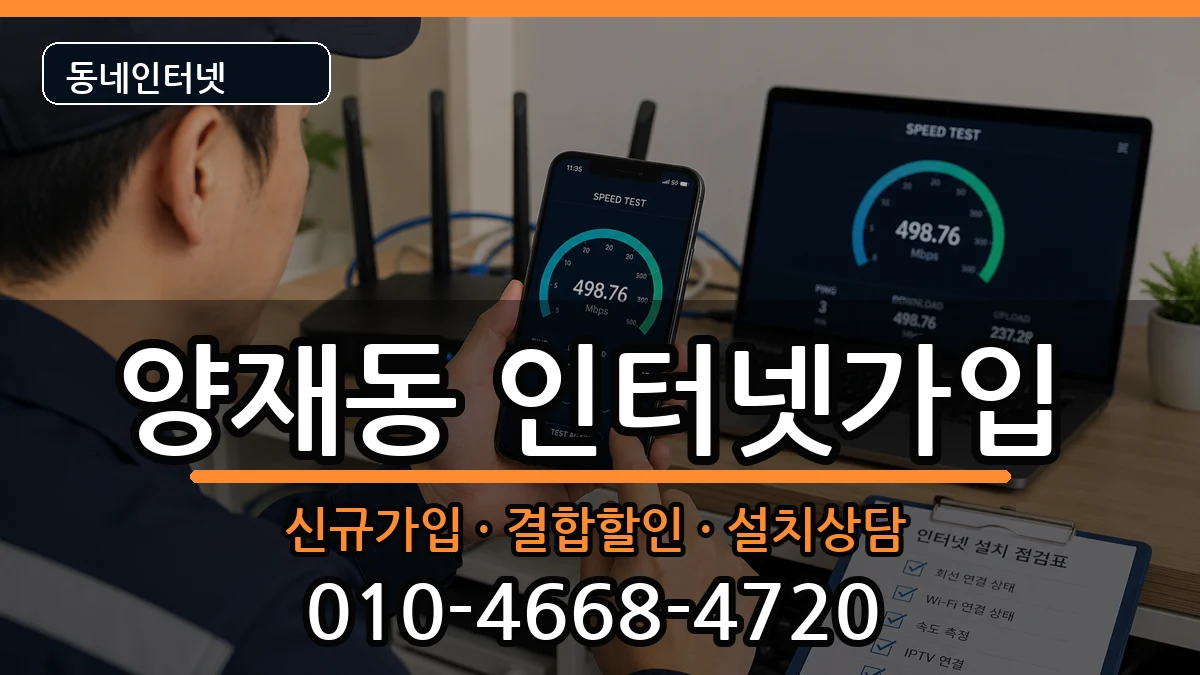 서울특별시서초구양재동 인터넷가입 서울특별시서초구양재동 인터넷가입 인터넷 설치 안내 이미지 2