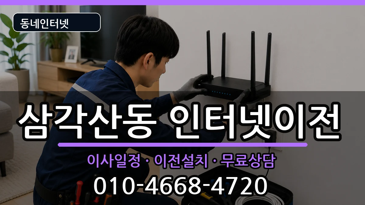 서울특별시강북구삼각산동 인터넷TV결합 서울특별시강북구삼각산동 인터넷TV결합 인터넷 설치 안내 이미지 2