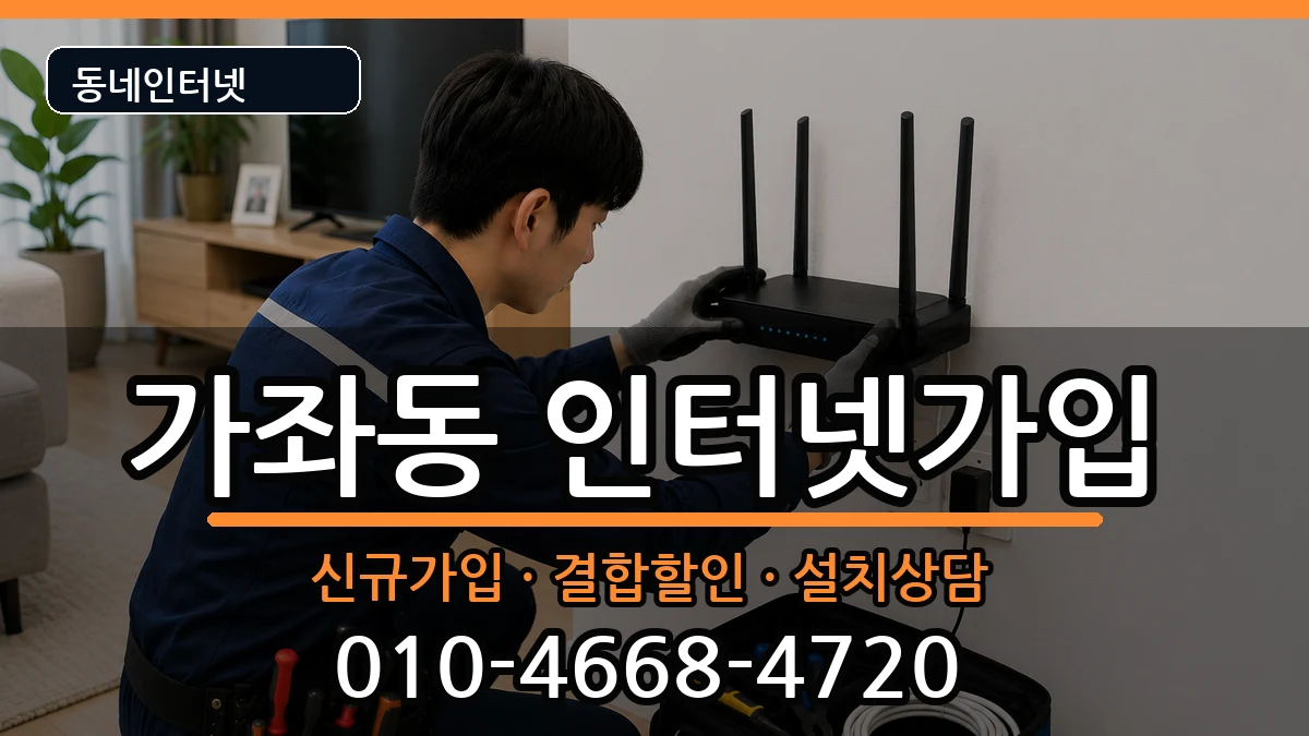 인천광역시서구가좌동 인터넷가입 인천광역시서구가좌동 인터넷가입 인터넷 설치 안내 이미지 1