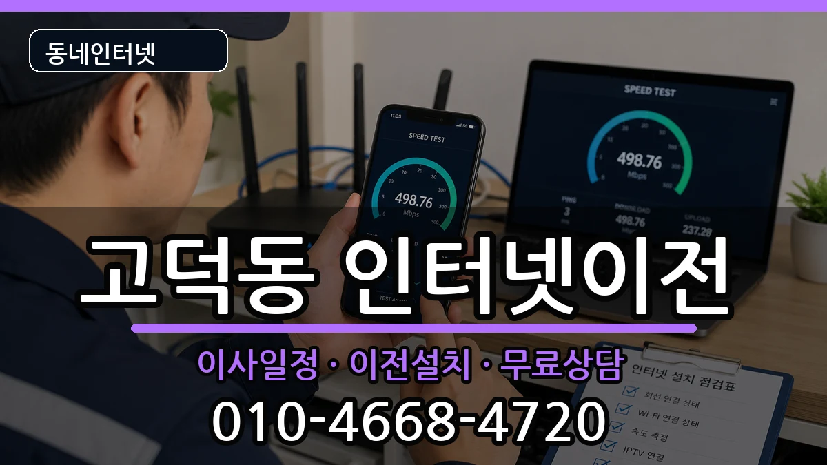 서울특별시강동구고덕동  기업인터넷 비교형
