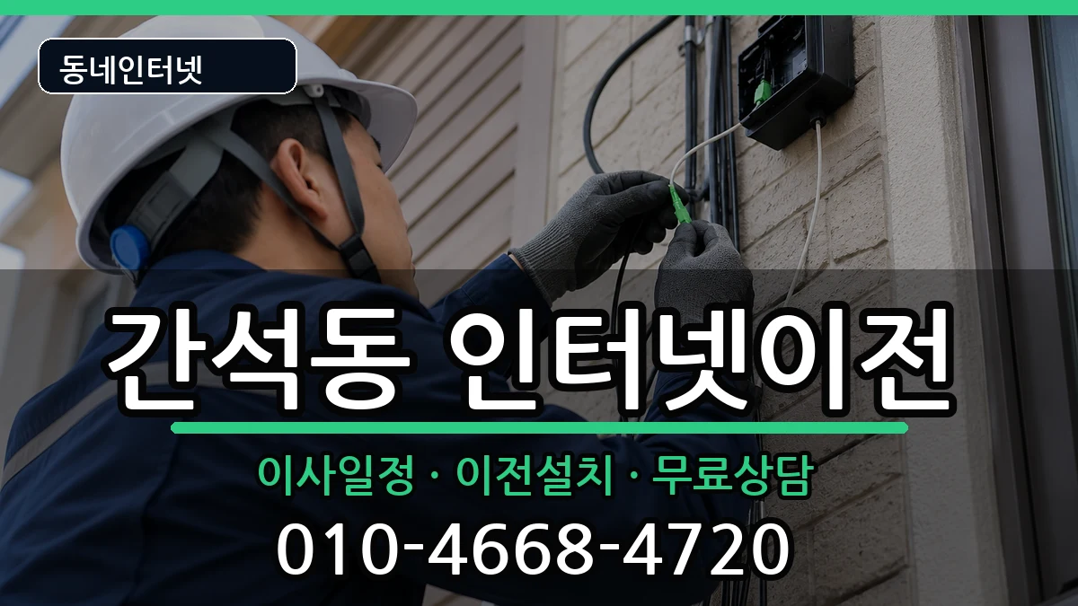 인천광역시남동구간석동 기업인터넷 인터넷 설치 안내 이미지 1