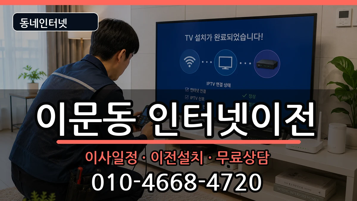 서울특별시동대문구이문동 기업인터넷 서울특별시동대문구이문동 기업인터넷 인터넷 설치 안내 이미지 1