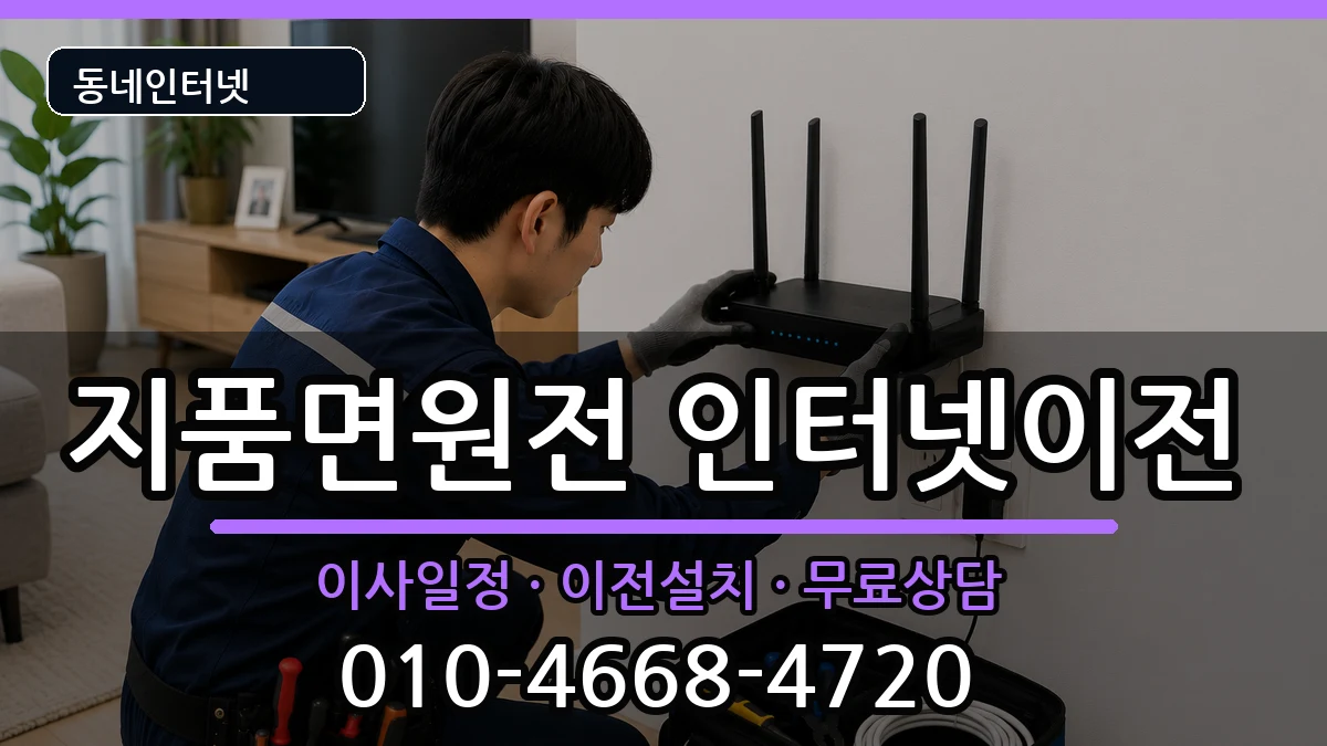 경상북도영덕군지품면원전 인터넷TV결합 경상북도영덕군지품면원전 인터넷TV결합 인터넷 설치 안내 이미지 3