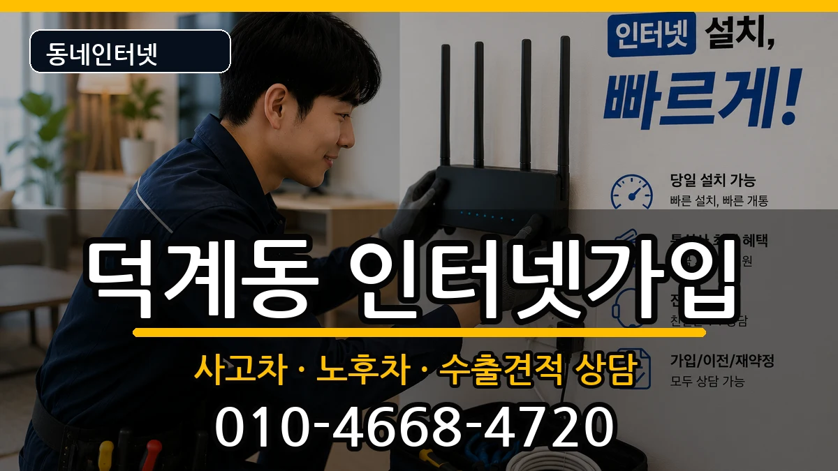 경상남도양산시덕계동  인터넷가입 준비사항형