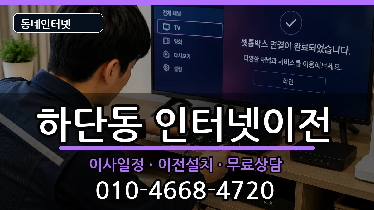 부산광역시사하구하단동  인터넷TV결합 질문형