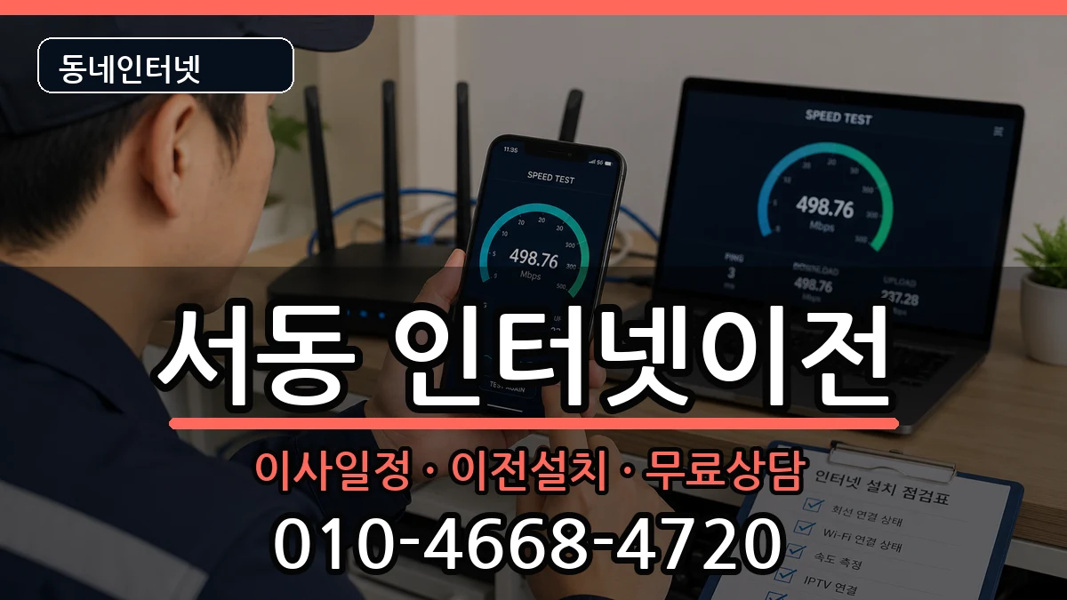 부산광역시금정구서동 인터넷TV결합 인터넷 설치 안내 이미지 3