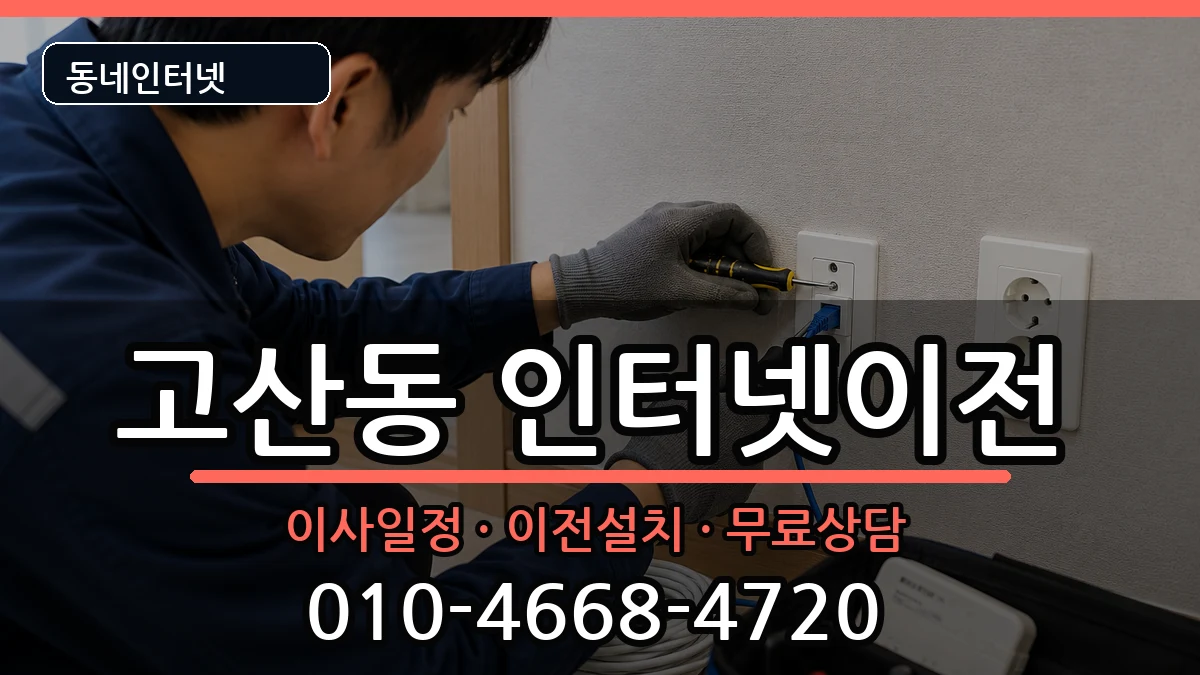 대구광역시수성구고산동 인터넷TV결합 대구광역시수성구고산동 인터넷TV결합 인터넷 설치 안내 이미지 3
