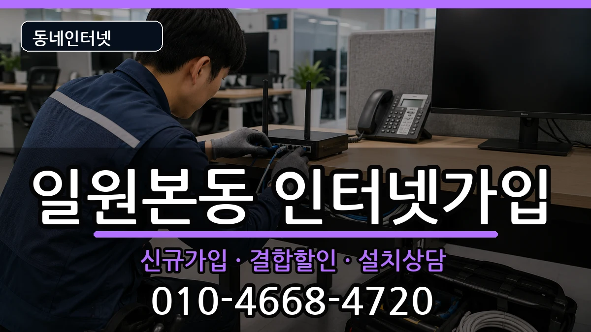 서울특별시강남구일원본동 인터넷가입 서울특별시강남구일원본동 인터넷가입 인터넷 설치 안내 이미지 1