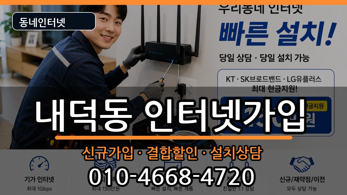 충청북도청주시청원구내덕동 인터넷가입 충청북도청주시청원구내덕동 인터넷가입 인터넷 설치 안내 이미지 3