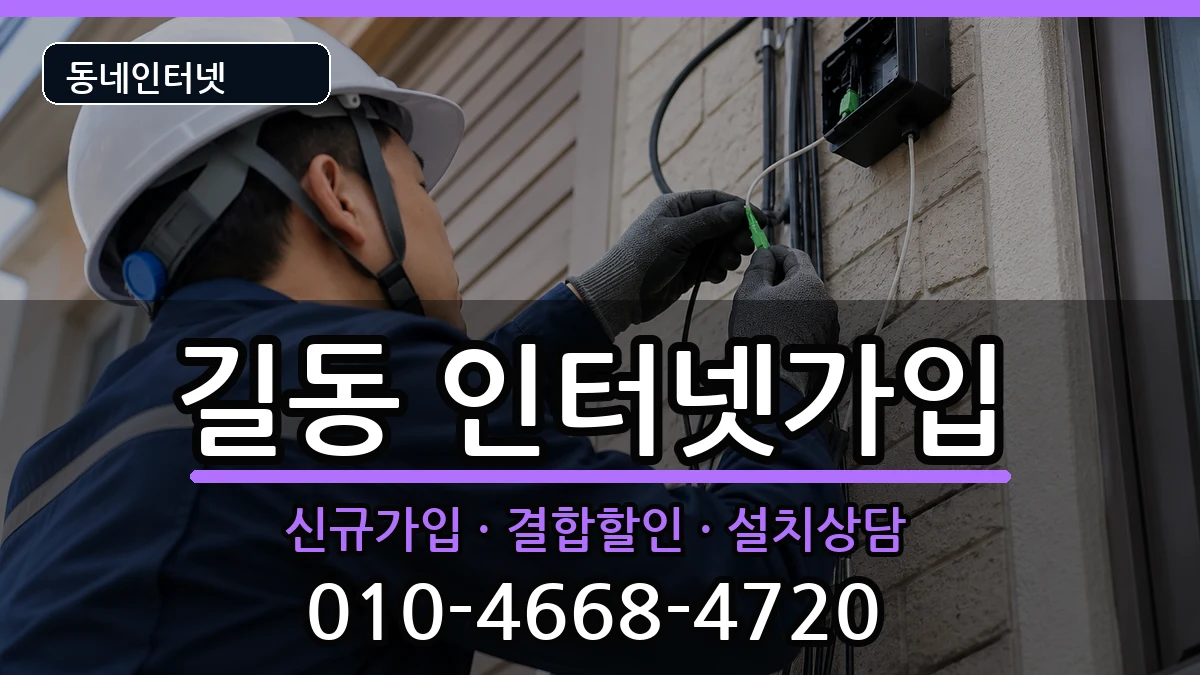 서울특별시강동구길동 인터넷가입 서울특별시강동구길동 인터넷가입 인터넷 설치 안내 이미지 1