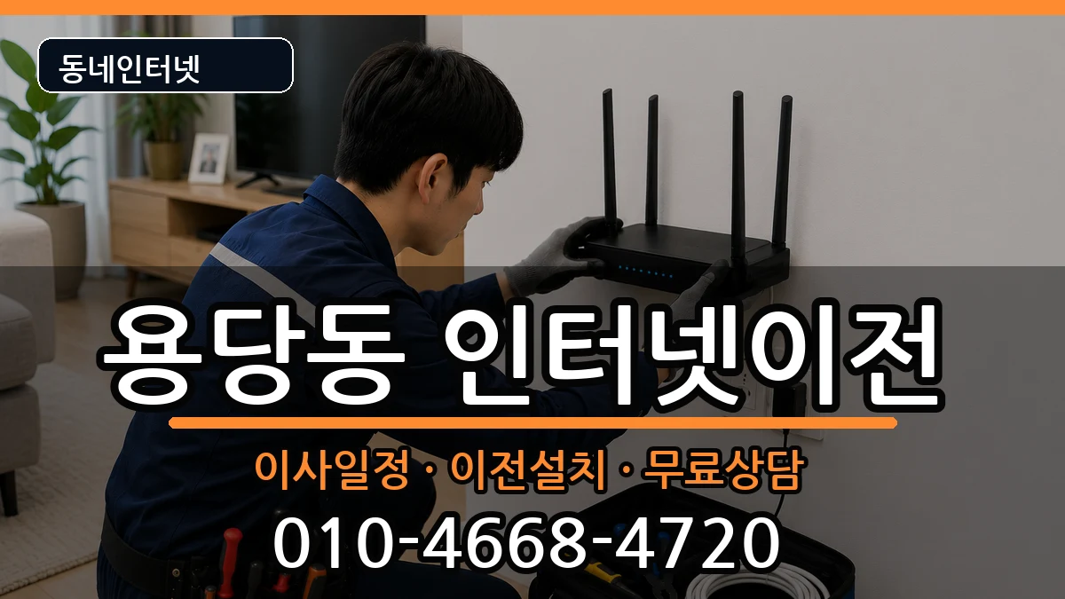 부산광역시남구용당동 인터넷이전 부산광역시남구용당동 인터넷이전 인터넷 설치 안내 이미지 1