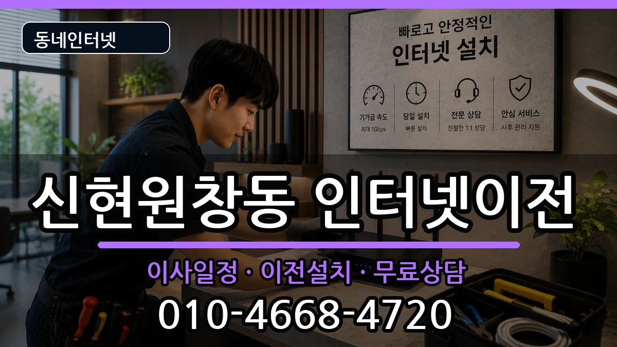인천광역시서구신현원창동 인터넷TV결합 인천광역시서구신현원창동 인터넷TV결합 인터넷 설치 안내 이미지 3