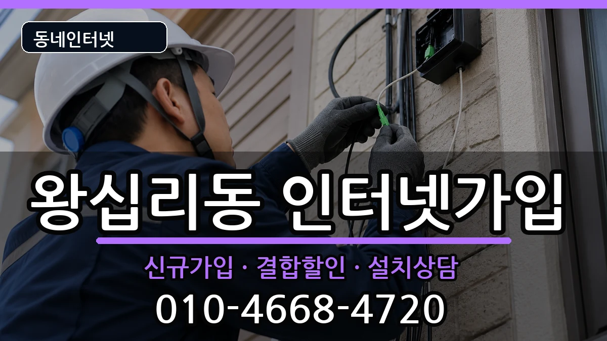 서울특별시성동구왕십리동 인터넷가입 서울특별시성동구왕십리동 인터넷가입 인터넷 설치 안내 이미지 2