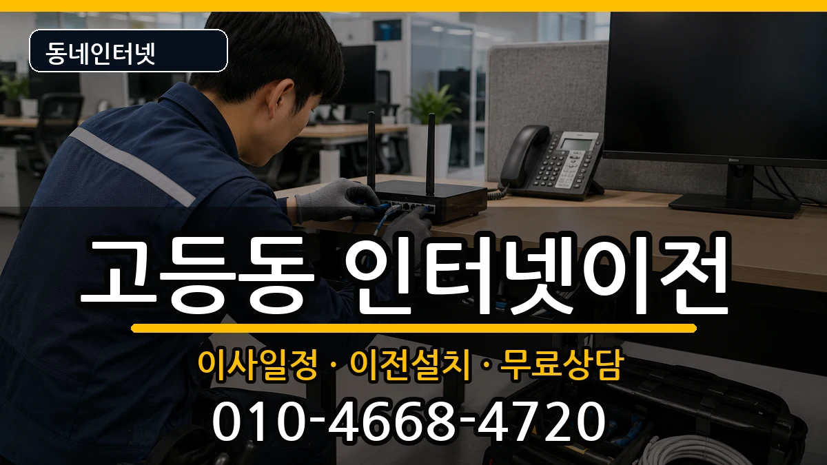 경기도성남시수정구고등동 인터넷이전 인터넷 설치 안내 이미지 1