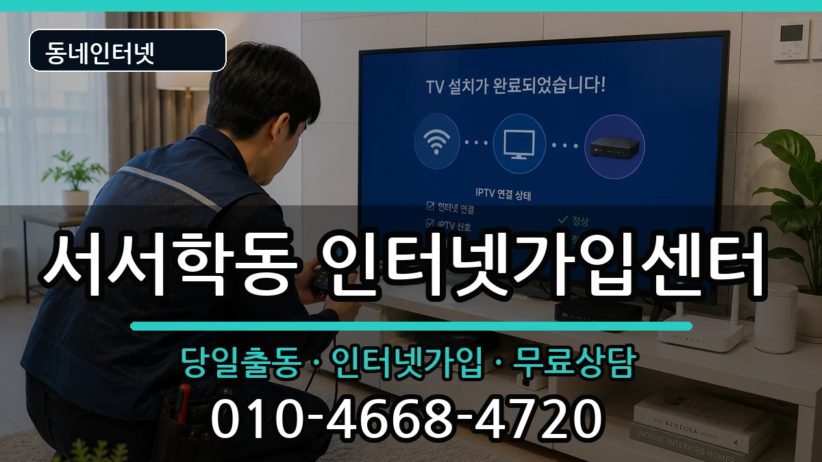 전북특별자치도전주시완산구서서학동 인터넷설치 인터넷 설치 안내 이미지 1