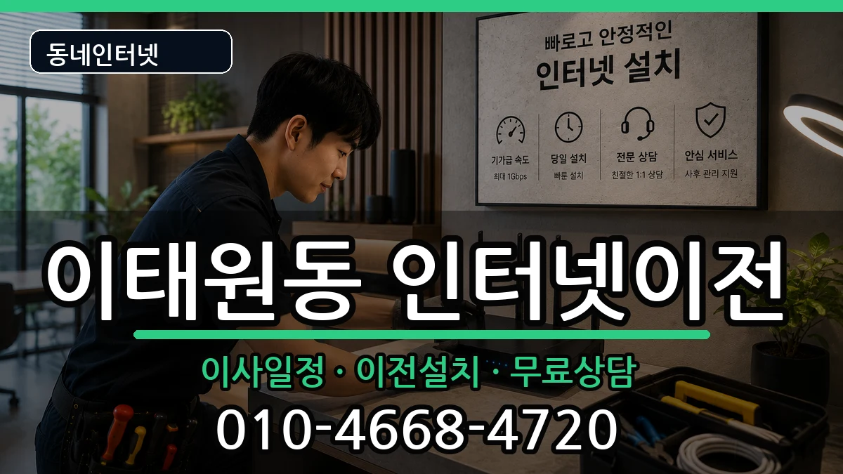 서울특별시용산구이태원동 기업인터넷 서울특별시용산구이태원동 기업인터넷 인터넷 설치 안내 이미지 2