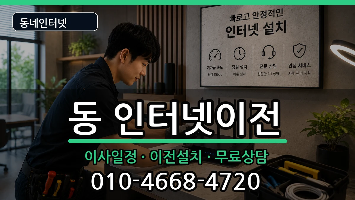 경상북도안동시서구동 인터넷TV결합 경상북도안동시서구동 인터넷TV결합 인터넷 설치 안내 이미지 3