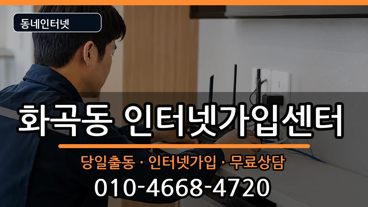 서울특별시강서구화곡동 인터넷설치 서울특별시강서구화곡동 인터넷설치 인터넷 설치 안내 이미지 3