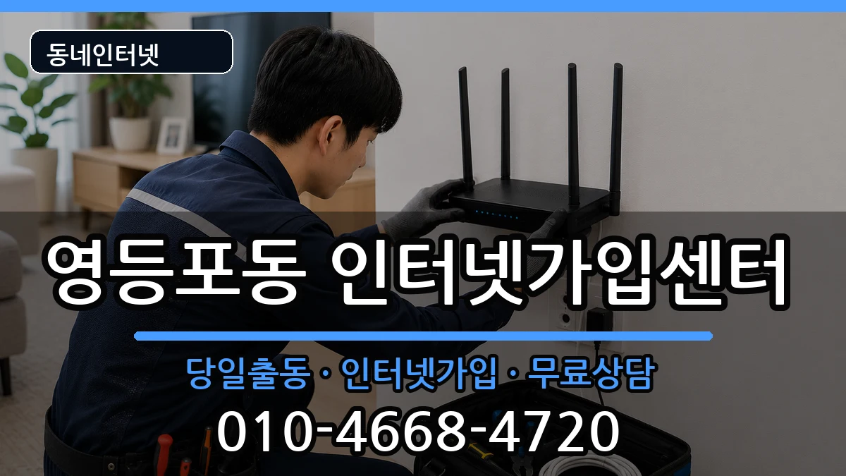 서울특별시영등포구영등포동 인터넷설치 서울특별시영등포구영등포동 인터넷설치 설치정보 처리 안내 이미지 2
