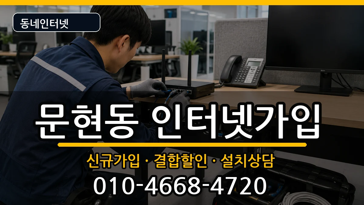 부산광역시남구문현동 인터넷가입 인터넷 설치 안내 이미지 3