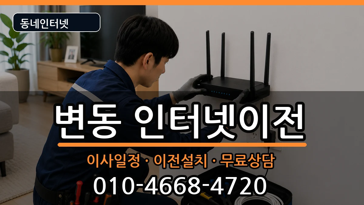 대전광역시서구변동 인터넷이전 인터넷 설치 안내 이미지 2