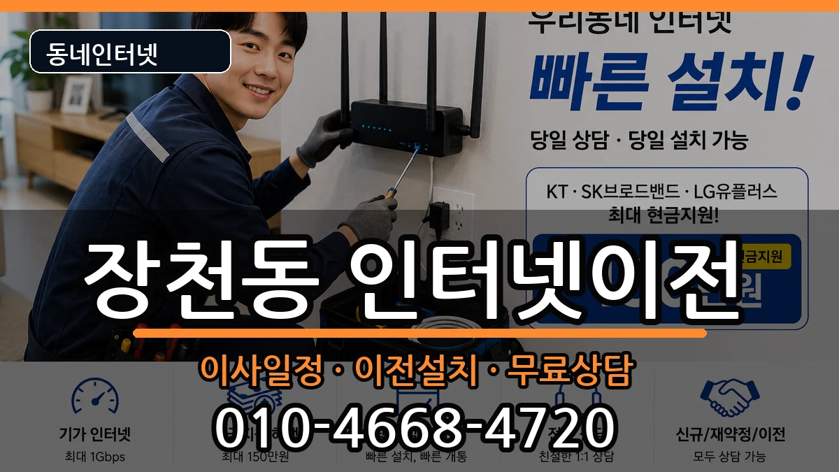 전라남도순천시장천동 인터넷이전 인터넷 설치 안내 이미지 1