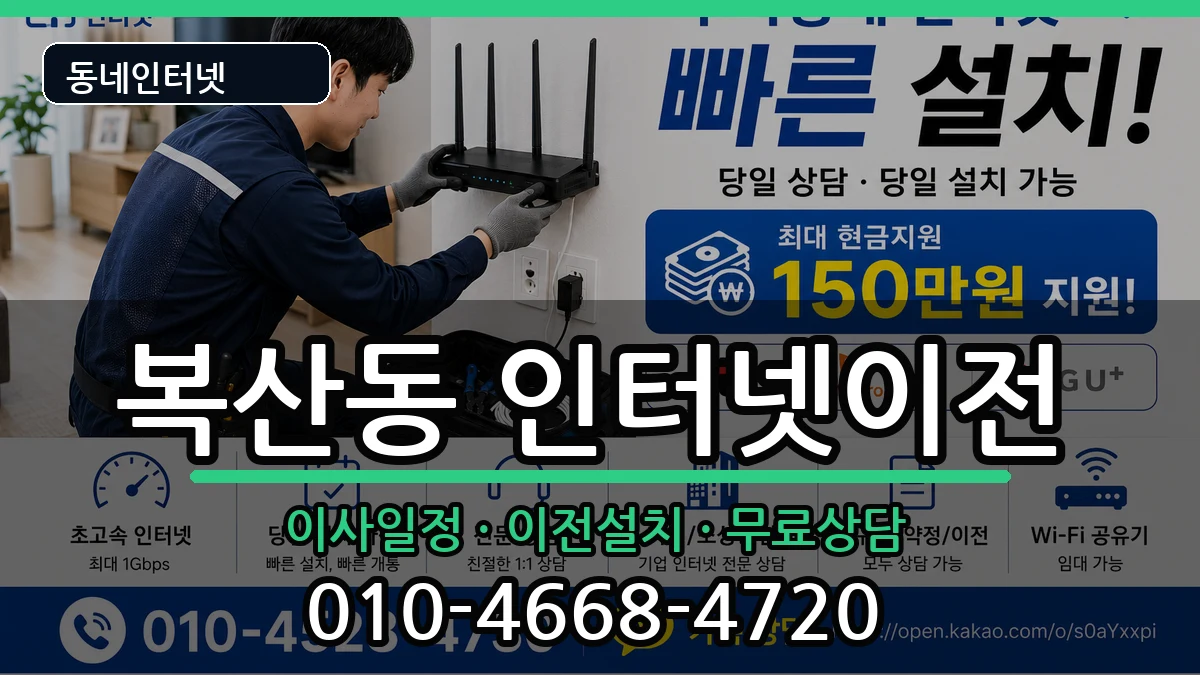 부산광역시동래구복산동 인터넷TV결합 부산광역시동래구복산동 인터넷TV결합 인터넷 설치 안내 이미지 3