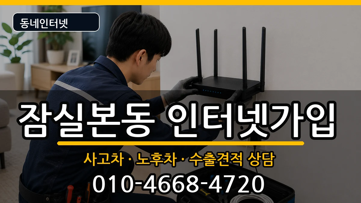 서울특별시송파구잠실본동 인터넷가입 서울특별시송파구잠실본동 인터넷가입 설치정보 처리 안내 이미지 3
