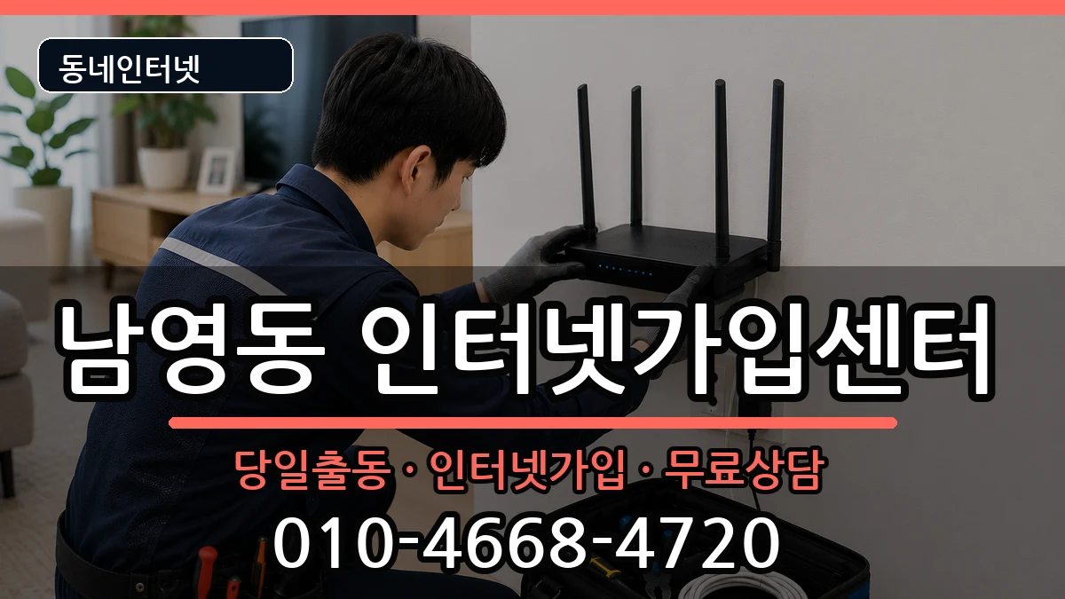 서울특별시용산구남영동 인터넷설치 서울특별시용산구남영동 인터넷설치 인터넷 설치 안내 이미지 3