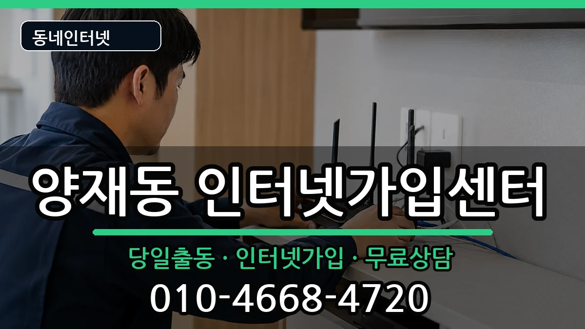 서울특별시서초구양재동 인터넷설치 서울특별시서초구양재동 인터넷설치 인터넷 설치 안내 이미지 2