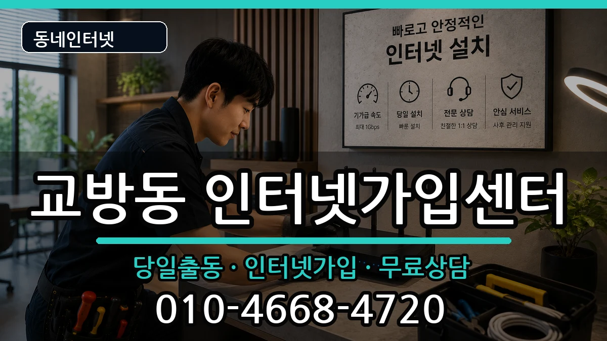 경상남도창원시마산합포구교방동 인터넷설치 경상남도창원시마산합포구교방동 인터넷설치 인터넷 설치 안내 이미지 1