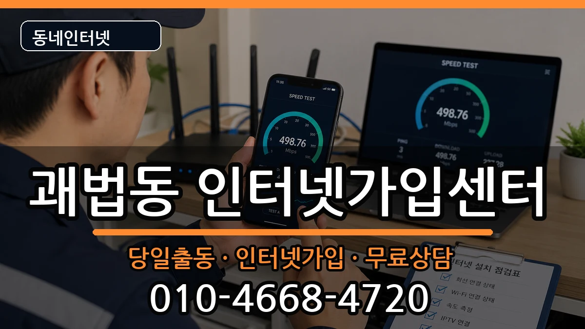 부산광역시사상구괘법동 인터넷설치 부산광역시사상구괘법동 인터넷설치 인터넷 설치 안내 이미지 1