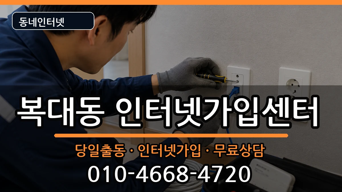 충청북도청주시흥덕구복대동 인터넷설치 충청북도청주시흥덕구복대동 인터넷설치 인터넷 설치 안내 이미지 1