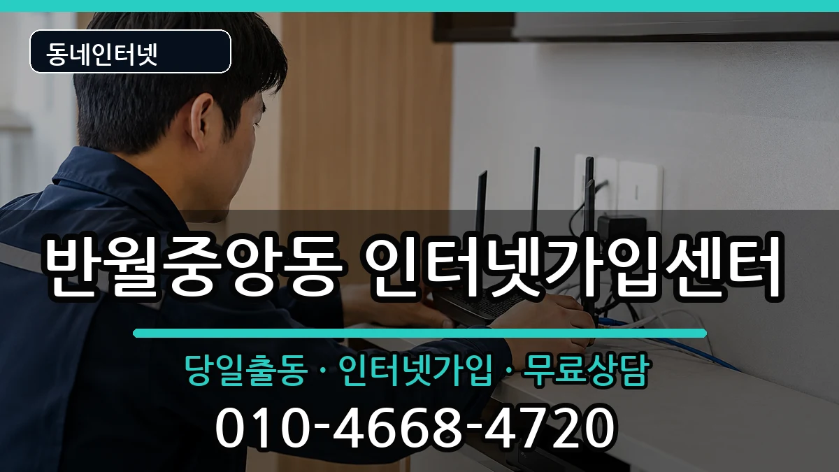 경상남도창원시마산합포구반월중앙동 인터넷설치 설치정보 처리 안내 이미지 1