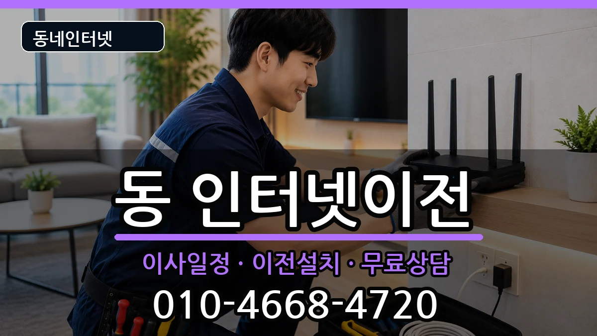 강원특별자치도원주시단구동 인터넷이전 인터넷 설치 안내 이미지 1
