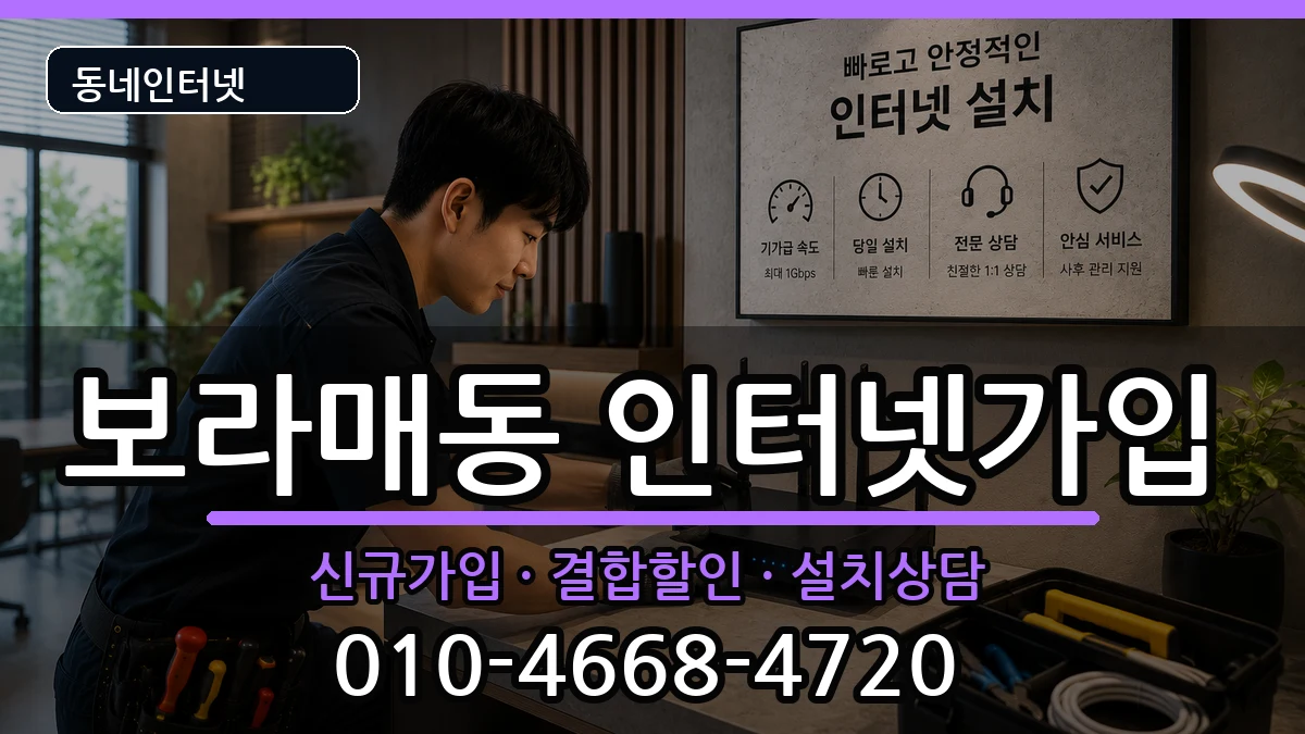 서울특별시관악구보라매동  인터넷가입 비용형