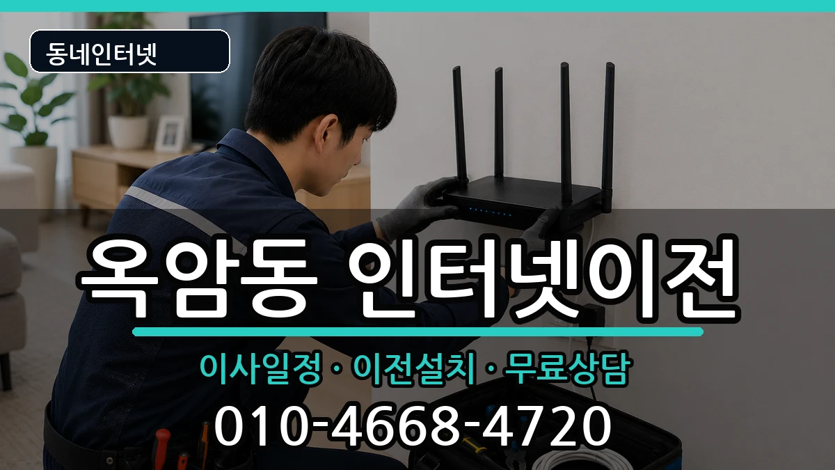 전라남도목포시옥암동 인터넷이전 전라남도목포시옥암동 인터넷이전 인터넷 설치 안내 이미지 3