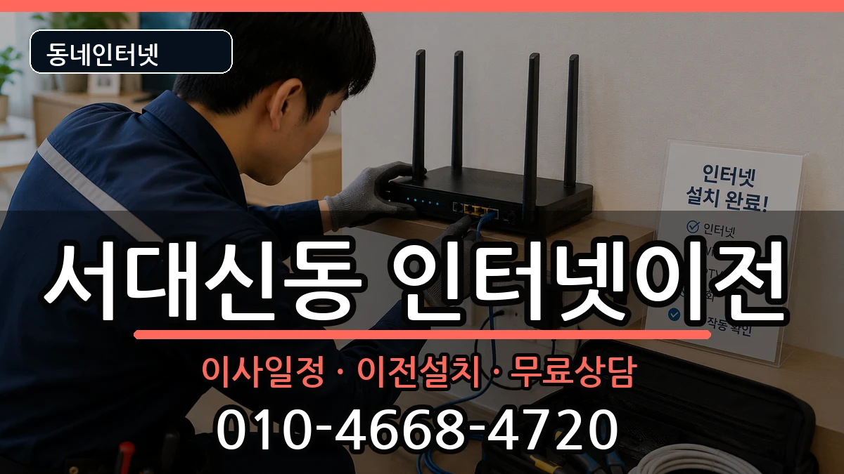 부산광역시서구서대신동 인터넷이전 인터넷 설치 안내 이미지 1