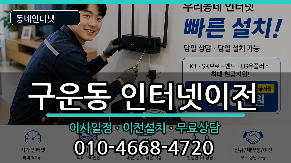 경기도수원시권선구구운동 인터넷TV결합 인터넷 설치 안내 이미지 1