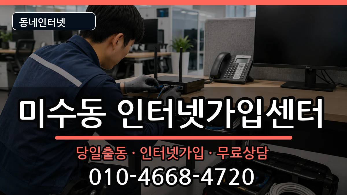 경상남도통영시미수동 인터넷설치 경상남도통영시미수동 인터넷설치 인터넷 설치 안내 이미지 2