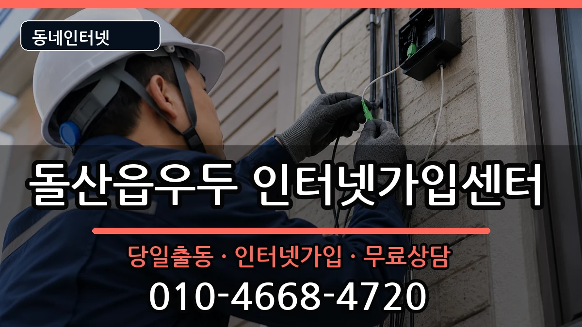 전라남도여수시돌산읍우두 인터넷설치 설치정보 처리 안내 이미지 3