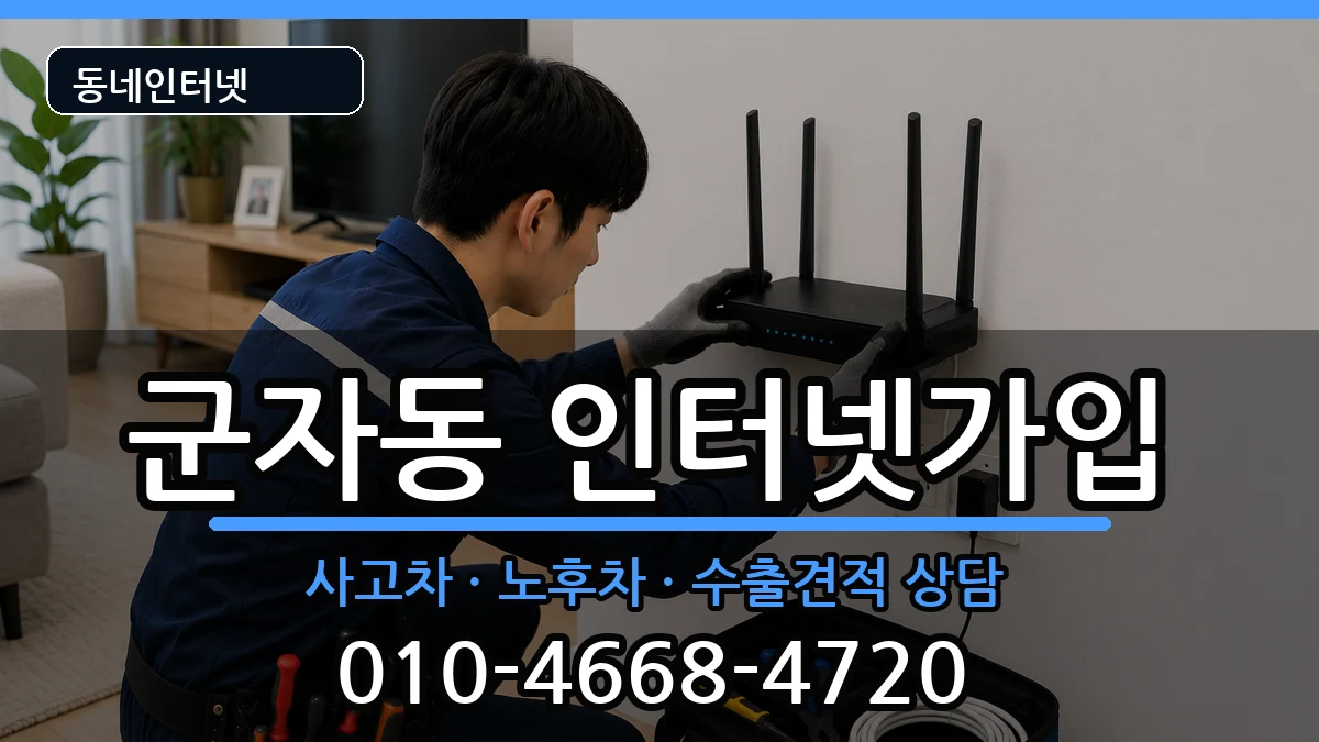 서울특별시광진구군자동 인터넷가입 설치정보 처리 안내 이미지 2