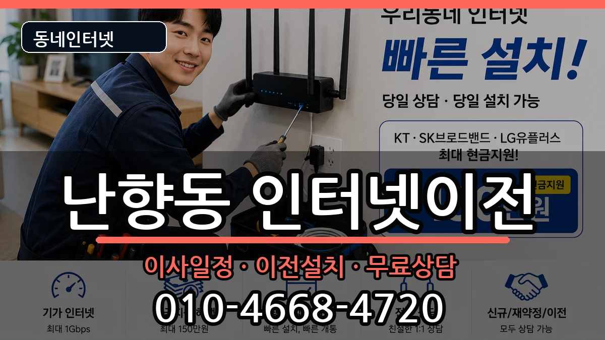 서울특별시관악구난향동 인터넷TV결합 서울특별시관악구난향동 인터넷TV결합 인터넷 설치 안내 이미지 1