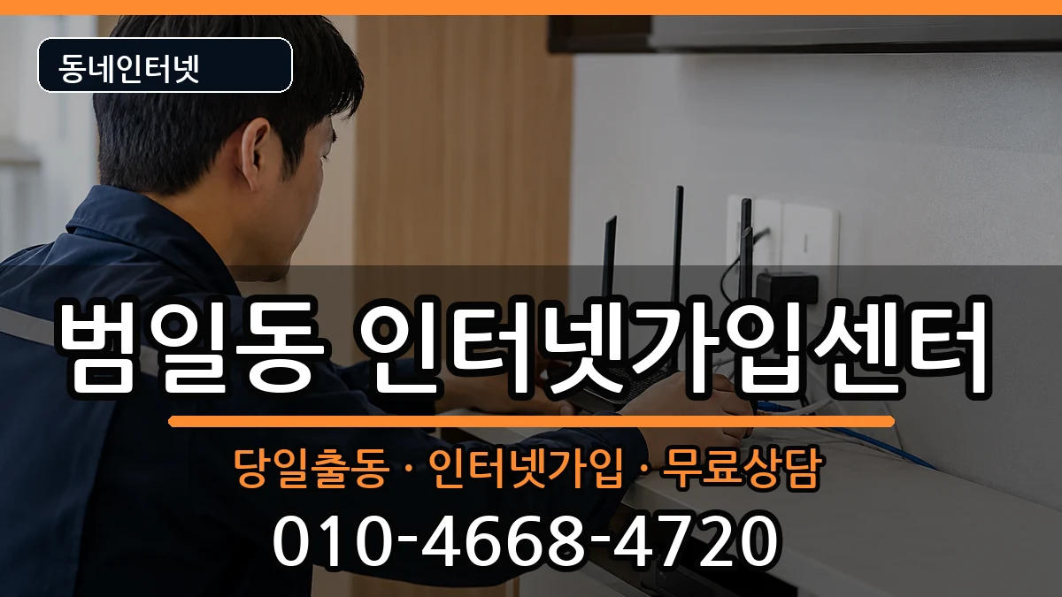 부산광역시동구범일동  인터넷설치 절차형