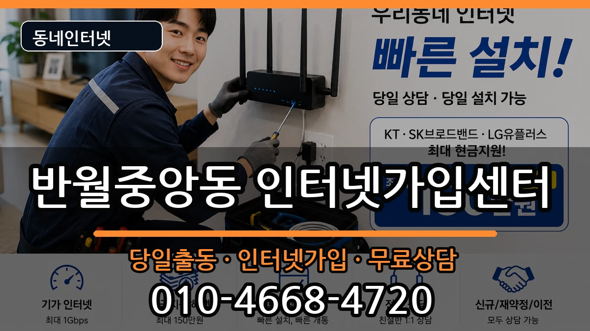 경상남도창원시마산합포구반월중앙동 인터넷설치 경상남도창원시마산합포구반월중앙동 인터넷설치 인터넷 설치 안내 이미지 1